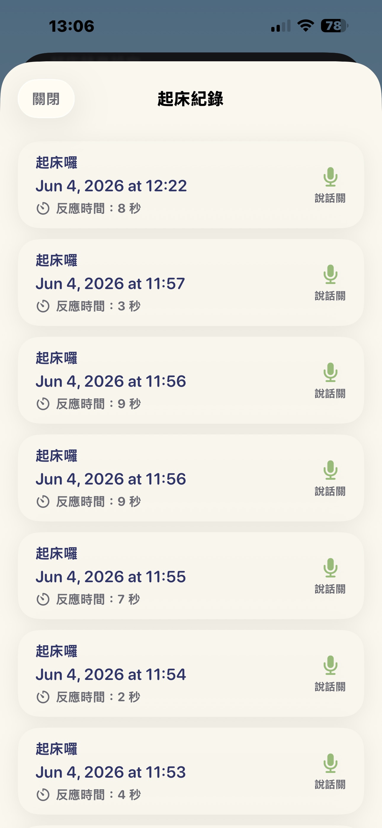 起床紀錄